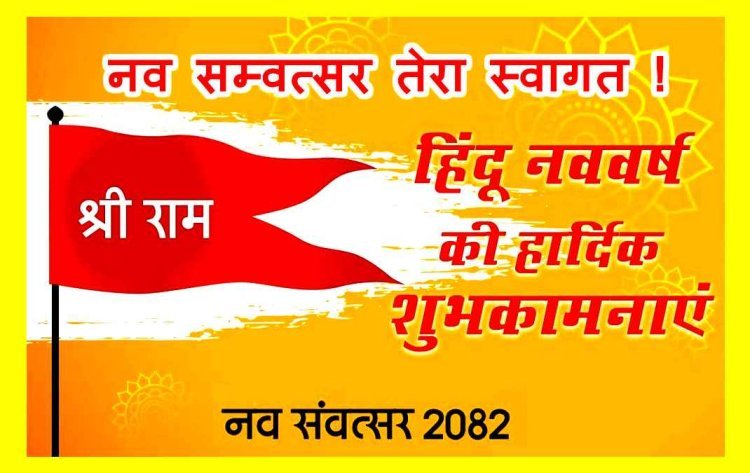 नव वर्ष मंगलमय हो : आओ मनाएं नया साल, हम सब मिल प्रो. अज़हर हाशमी के साथ कहें ‘नव सम्वत्सर तेरा स्वागत !’