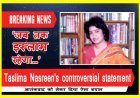 controversial statement ! पहलगाम आतंकी हमले पर बांग्लादेशी लेखिका तसलीमा नसरीन का बड़ा बयान; "जब तक इस्लाम रहेगा, तब तक इंसानियत नहीं बचेगी"