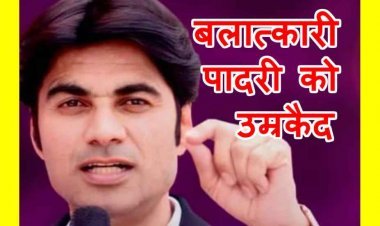 कोर्ट का फैसला ! बलात्कारी पादरी बजिंदर सिंह को उम्रकैद की सजा, पटियाला जेल भजेने के हुए आदेश, पीड़िता बोली- यह दरिंदा है, अन्य केस भी हैं दर्ज