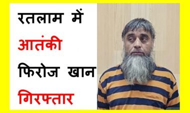 रतलाम पुलिस को सफलता ! 5 लाख का इनामी आतंकी फिरोज खान गिरफ्तार, जयपुर दहलाने की कोशिश में था शामिल, सुफा से भी है जुड़ाव, NIA को थी तलाश