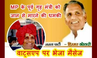 MP के पूर्व गृहमंत्री हिम्मत कोठारी को मिली जान से मारने की धमकी, अज्ञात व्यक्ति ने व्हाट्सएप पर भेजा मैसेज, पुलिस ने दर्ज की FIR