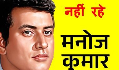 नहीं रहे हमारे 'भारत कुमार' ! पद्म श्री अभिनेता मनोज कुमार का 87 साल की उम्र में निधन, मुंबई के निजी अस्पताल में तड़के 3.30 बजे ली अंतिम सांस