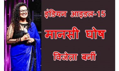 Indian Idol Breking  ! मानसी घोष बनीं 15वें सीजन की विजेता, सुभाजीत चक्रवर्ती फर्स्ट व स्नेहा शंकर सेकंड रनरअप रहे