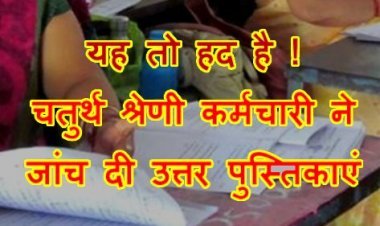 अजब-गजब : अतिथि विद्वान ने बुक लिफ्टर को 7 हजार में दिया कॉपियां जांचने का ठेका, उसने चतुर्थ श्रेणी कर्मचारी से 5 हजार में मूल्यांकन करवा लिया, तीनों बर्खास्त, प्राचार्य सहित 2 निलंबित