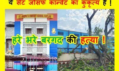 सेंट जोसफ कॉन्वेट स्कूल के निर्लज्ज प्रबंधन ने कर दी बरगद की हत्या, महापौर के निर्देश पर निगम प्रशासन ने प्राचार्य के विरुद्ध FIR दर्ज करने के लिए पत्र लिखा