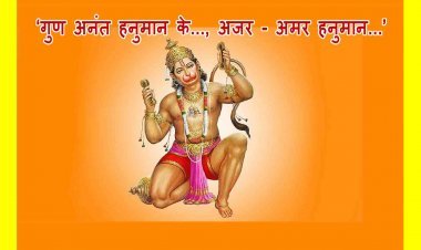 प्रकटोत्सव विशेष ! ‘गुण अनंत हनुमान के..., अजर - अमर हनुमान...’ -प्रो. अज़हर हाशमी