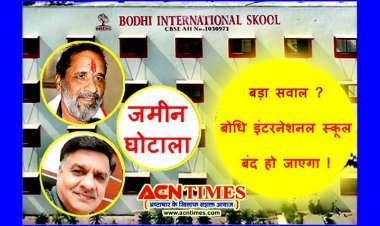 बंद होगा बोधि इंटरनेशनल स्कूल ? फर्जी न्यू रतलाम पब्लिक स्कूल को 10 रुपए प्रति वर्ग फीट पर आवंटित हुई थी जमीन, नगर निगम ने आवंटन निरस्त करने के लिए भेजा नोटिस