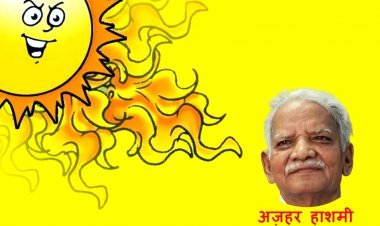 ऑब्जर्वेशन ! प्रो. अज़हर हाशमी की नज़र में ऐसा है आंखे तरेरता सूरज,  आप भी पढ़ें और दूसरों को पढ़ाएं