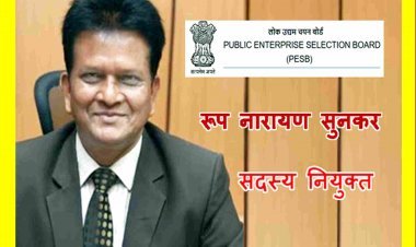 रेलवे बोर्ड के सदस्य रहे रूप नारायण सुनकर बने PESB के सदस्य, जानिए- क्या है इस बोर्ड का काम और कौन बन सकता है चेयरमैन व सदस्य