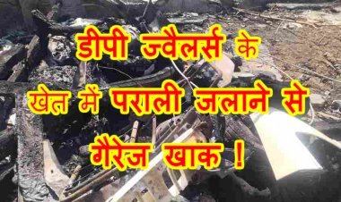 डीपी ज्वैलर्स (अभूषण) के खेत में प्रतिबंध के बावजूद जला दी पराली, गैरेज संचालक का हुआ लाखों का नुकसान, पुलिस तक पहुंचा मामला, देखें वीडियो...