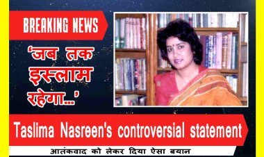controversial statement ! पहलगाम आतंकी हमले पर बांग्लादेशी लेखिका तसलीमा नसरीन का बड़ा बयान; "जब तक इस्लाम रहेगा, तब तक इंसानियत नहीं बचेगी"