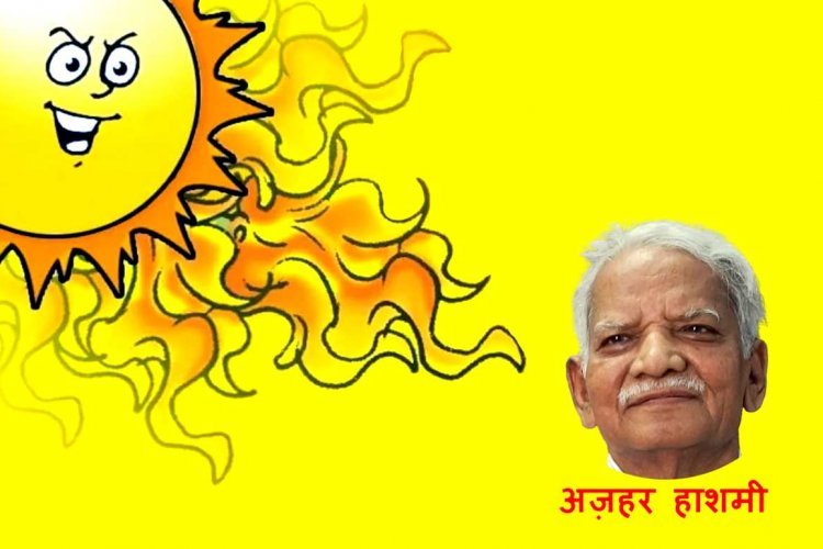 Azhar Hashmi ऑब्जर्वेशन ! प्रो. अज़हर हाशमी की नज़र में ऐसा है आंखे तरेरता सूरज, आप ...