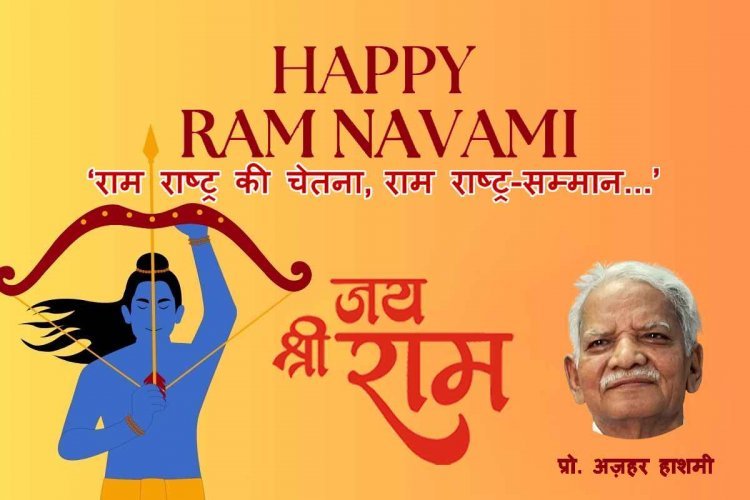 राम नवमी पर रचना अभी-अभी : ‘राम राष्ट्र की चेतना, राम राष्ट्र-सम्मान...’ -प्रो. अज़हर हाशमी