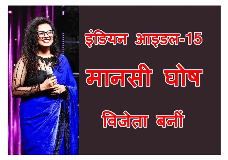 Indian Idol Breking ! मानसी घोष बनीं 15वें सीजन की विजेता, सुभाजीत चक्रवर्ती फर्स्ट व स्नेहा शंकर सेकंड रनरअप रहे