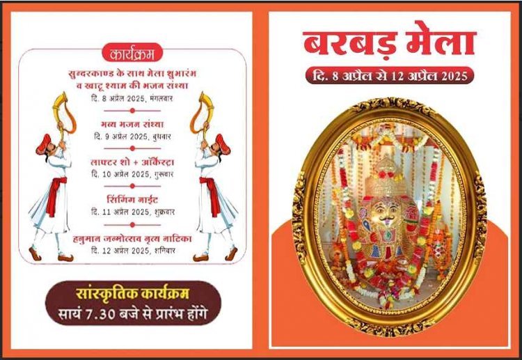 हनुमान जन्मोत्सव : 5 दिवसीय बरबड़ हनुमान मेले का शुभारंभ 8 अप्रैल को, कैबिनेट मंत्री काश्यप होंगे मुख्य अतिथि, रोज रात में होंगे सांस्कृतिक कार्यक्रम