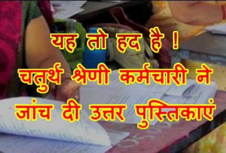 अजब-गजब : अतिथि विद्वान ने बुक लिफ्टर को 7 हजार में दिया कॉपियां जांचने का ठेका, उसने चतुर्थ श्रेणी कर्मचारी से 5 हजार में मूल्यांकन करवा लिया, तीनों बर्खास्त, प्राचार्य सहित 2 निलंबित