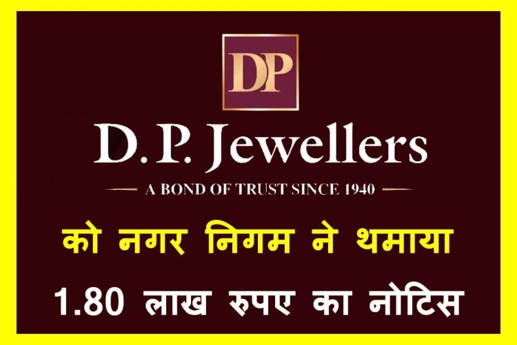 ब्रेकिंग न्यूज : DP ज्वैलर्स (आभूषण) ने बिना अनुमति लिए तान दिए 400 होर्डिंग और स्वागत द्वार, नगर निगम ने थमाया 1.80 लाख रुपए का नोटिस
