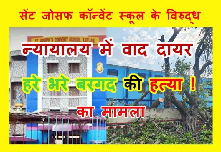 पुलिस से हारे – न्यायालय के द्वारे ! बरगद के ‘हत्यारे’ सेंट जोसफ कॉन्वेट स्कूल के विरुद्ध न्यायालय में वाद दायर, बिना अनुमति वृक्ष काटने पर नगर निगम उठाया कदम