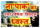भारत V/S पाकिस्तान ! 15 ठिकानों पर हमले के ना“पाक’’ के कायराना प्रयास को भारतीय सेना ने सुदर्शन चक्र ‘S-400’ से किया विफल, पाकिस्तान का एयर डिफेंस सिस्टम भी कर दिया ध्वस्त