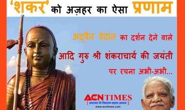 श्री शंकराचार्य जयंती पर रचना अभी-अभी ! भारत को 'अद्वैत वेदांत' का दर्शन देने वाले 'आद्य गुरु श्री शंकराचार्य जी' को सूफी कवि 'अज़हर हाशमी' का रचनात्मक प्रणाम