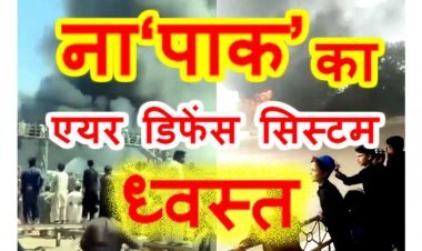 भारत V/S पाकिस्तान ! 15 ठिकानों पर हमले के ना“पाक’’ के कायराना प्रयास को भारतीय सेना ने सुदर्शन चक्र ‘S-400’ से किया विफल, पाकिस्तान का एयर डिफेंस सिस्टम भी कर दिया ध्वस्त