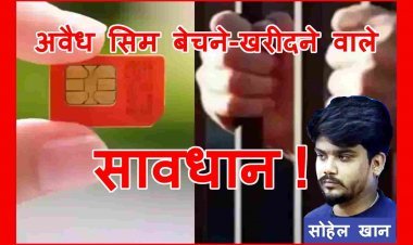 अवैध सिम बेचने वालों से सावधान ! रतलाम में फर्जी सिम बेच रहा था सोहेल खान, सादी ड्रेस में पहुंचे हेड कॉन्सटेबल ने 500 रुपए में खरीदी, पुलिस ने कर लिया गिरफ्तार