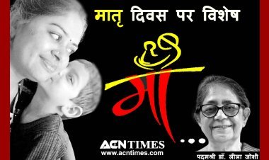 मातृ दिवस विशेष :  ‘मार्गन स्टैनले’ व ‘वर्कफ़ोर्स’ की रिपोर्ट ने बढ़ाई राष्ट्रीय बहस की आवश्यकता, सामाजिक व पारिवारिक जीवन से मेल खाता हल जरूरी- पद्मश्री डॉ. लीला जोशी