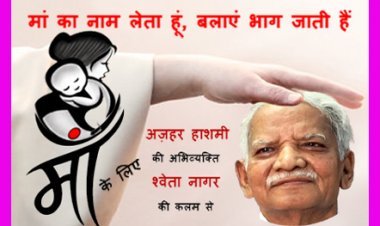 मातृ दिवस पर विशेष : साहित्यकार अज़हर हाशमी का मां के प्रति कृतज्ञता भाव -श्वेता नागर