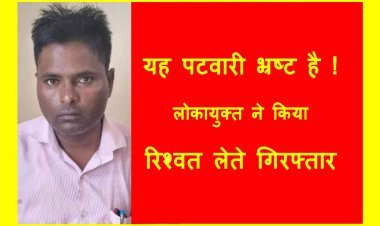 यह पटवारी भ्रष्ट है ! सीमांकन के पंचनामे की रिपोर्ट देने के लिए ताल पटवारी ने मांगी घूस, लोकायुक्त ने 4000 रुपए रिश्वत लेते दबोचा