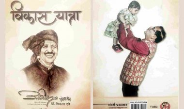 पुस्तक समीक्षा : ‘क्या भूलूं क्या याद करूं, मैं तो जियूं उन स्मृतियों को’ समाज को आदर्श जीवन और राष्ट्र के प्रति समर्पित जीवन जीने की प्रेरणा देता संस्मरण- डॉ. खुशबू जांगलवा
