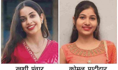 रॉयल कॉलेज के BCA एवं B.Com. का विक्रम विश्वविद्यालय का परीक्षा परिणाम शत-प्रतिशत, खुशी पंवार और कोमल पाटीदार ने हासिल की विशेष उपलब्धि