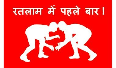 रतलाम में पहली बार ! मालवा मेवाड़ केसरी एवं रतलाम जिला महिला केसरी कुश्ती स्पर्धा 29 मई से, 400 से ज्यादा पहलवान तीन दिन तक लगाएंगे दांव-पेंच