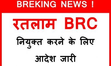 BREKING NEWS ! रतलाम विकासखंड का रिक्त BRC पद भरने के लिए आदेश जारी, जिला शिक्षा अधिकारी ने संकुल प्राचार्यों को दिए निर्देश