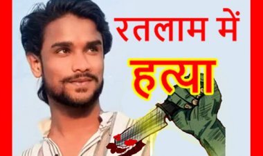 रतलाम में नृशंस हत्या ! पुलिस चौकी से 50 मीटर की दूरी पर इलेक्ट्रीशियन को चाकुओं से गोदा, खाली भूखंड पर शव मिलने से फैली सनसनी
