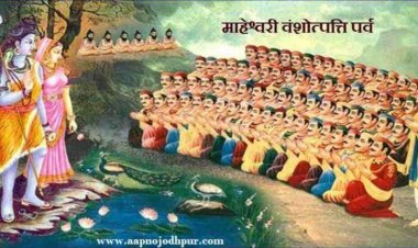 समाज और संस्कृति : माहेश्वरी समाज धूमधाम से मनाएगा महेश नवमी उत्सव, 31 मई से 04 जून तक होगा भव्य आयोजन