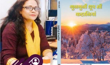 साहित्य सृजन : कहानीकार वैदेही कोठारी के कहानी संग्रह गुनगनी ‘धूप सी कहानियां’ का विमोचन 1 जून को, पूर्व मंत्री उषा ठाकुर करेंगी विमोचन