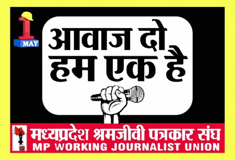पत्रकार एकता ! मप्र श्रमजीवी पत्रकार संघ पत्रकार सुरक्षा कानून लागू करने सहित 21 मांगों को लेकर आज देगा ज्ञापन, प्रदेश भर में प्रदर्शन भी होंगे