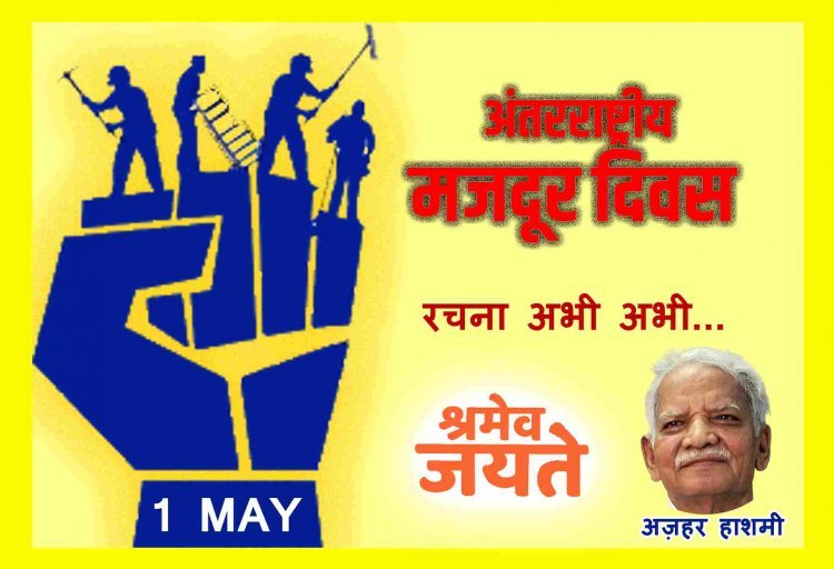 अंतरराष्ट्रीय मजदूर दिवस (1 मई) : ‘श्रमिक जगत की चेतना, श्रमिक जगत की आस...’ -अज़हर हाशमी
