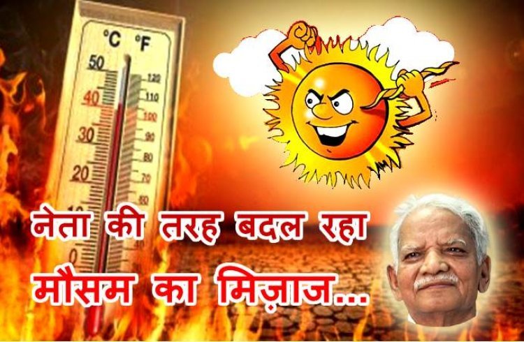 बदला मौसम का रंग और ढंग ! ‘राजनीति की तरह ऋतुओं और नेताओं की तरह बदला मौसम का मिज़ाज...’ -अज़हर हाशमी