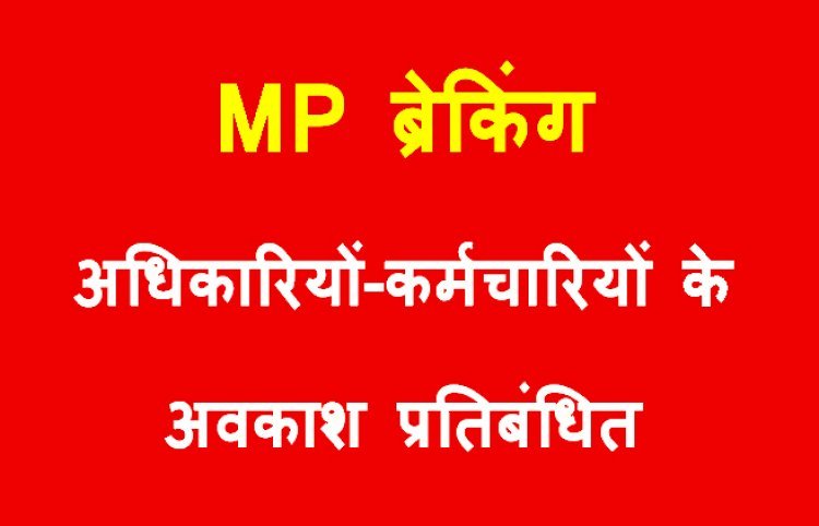 BIG News ! MP के 13 विभागों के अधिकारियों-कर्मचारियों के अवकाश तत्काल प्रभाव से रद्द, मुख्यालय पर रहने के आदेश जारी, देखें विभागों की सूची