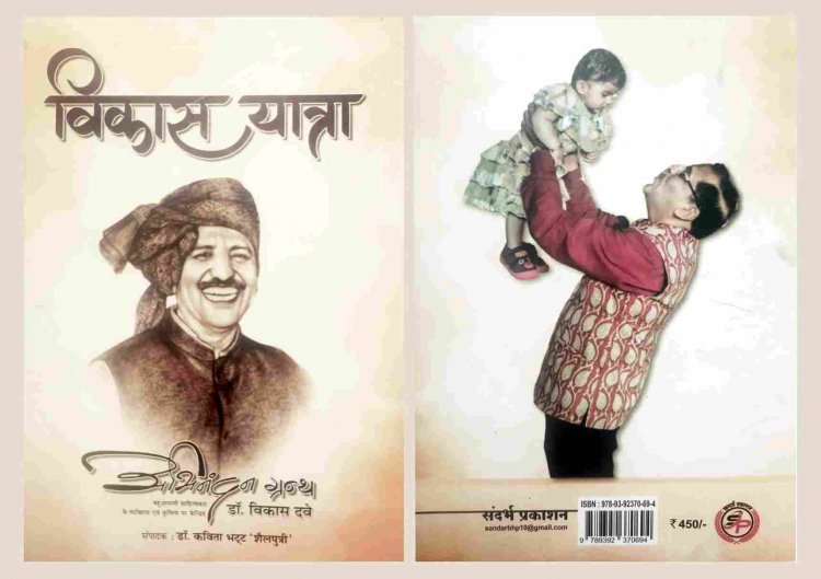 पुस्तक समीक्षा : ‘क्या भूलूं क्या याद करूं, मैं तो जियूं उन स्मृतियों को’ समाज को आदर्श जीवन और राष्ट्र के प्रति समर्पित जीवन जीने की प्रेरणा देता संस्मरण- डॉ. खुशबू जांगलवा
