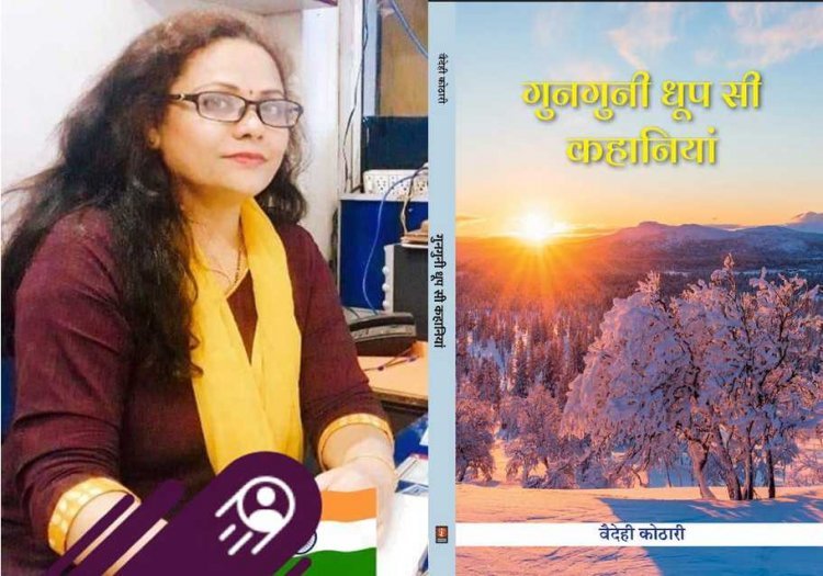 साहित्य सृजन : कहानीकार वैदेही कोठारी के कहानी संग्रह गुनगनी ‘धूप सी कहानियां’ का विमोचन 1 जून को, पूर्व मंत्री उषा ठाकुर करेंगी विमोचन