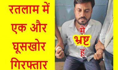 भ्रष्टाचार का अड्डा बना रतलाम ! लोकायुक्त की टीम ने अब सहायक सचिव को रिश्वत लेते किया गिरफ्तार, जिले में दो दिन में भ्रष्ट कर्मचारी आए शिकंजे में