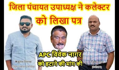 बड़ी खबर ! जिला पंचायत उपाध्यक्ष निनामा ने APC विवेक नागर की प्रतिनियुक्ति खत्म करने के लिए कलेक्टर को लिखा पत्र, जनशिक्षक से मारपीट के आरोपी को BRC का प्रभार देने पर आपत्ति जताई
