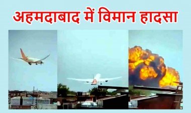 Ahmedabad Plane Crash ! लंदन जा रहा एयर इंडिया का विमान अहमदाबाद में डॉक्टरों के हॉस्टल पर गिरा, गुजरात की पूर्व CM रूपाणी व विदेशी नागरिक सहित 242 यात्री सवार थे