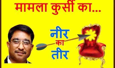 नीर का तीर : ये कुर्सियां फेविकोल के जोड़ वाली हैं, जो बैठता है चिपक ही जाता है, जहां 'श्री' से हो 'शृंगार' वहां इज्जत जाए पर कुर्सी न जाए