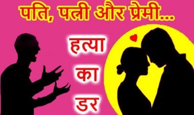 पति-पत्नी और प्रेमी ! पति को नींद की गोली खिलाकर युवती प्रेमी संग मनाती थी रंगरेलियां, पति ने रंगे-हाथ पकड़ा तो जहर देकर की मारने की कोशिश