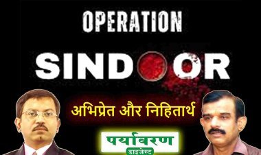 बैठकी : ऑपरेशन सिंदूर : अभिप्रेत और निहितार्थ पर पर्यावरण डाइजेस्ट की संगोष्ठी 22 जून को, राज्य निर्वाचन आयुक्त मनोज कुमार श्रीवास्तव व MPPSC के पूर्व सदस्य डॉ. रमनसिंह सिकरवार होंगे शामिल