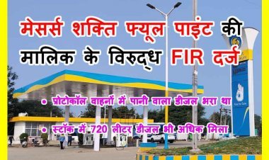 UPDATE NEWS ! CM के प्रोटोकॉल वाहनों में पानी वाला डीजल भरने वाले शक्ति फ्यूल पाइंट के स्टॉक में भी मिली गड़बड़ी, डीजल-पेट्रोल जब्त, संचालक के विरुद्ध FIR दर्ज