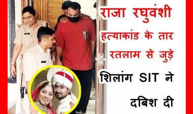 Shillong SIT in Ratlam : बहुचर्चित राजा रघुवंशी हत्याकांड के तार रतलाम से भी जुड़े, शिलांग SIT ने प्रॉपर्टी ब्रोकर जेम्स की ससुराल में दी दबिश, बैग जब्त